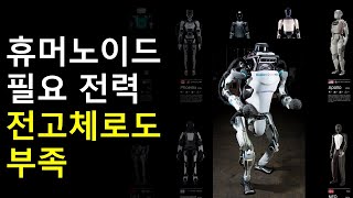 휴머노이드 로봇 필요 전력 전고체 배터리 이상 기술 필요할 지도