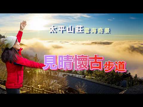 『太平山莊』最好的日出位置｜台灣最美小路『見晴懷古步道』