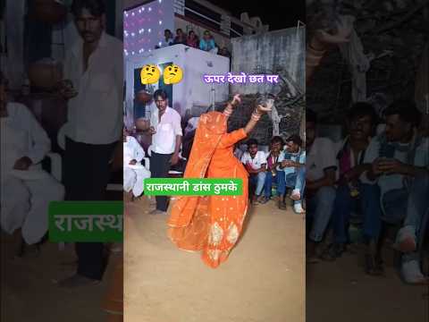 राजस्थानी डांस ठुमके 😍 #tejal #tejaji #marwadi #dance #village #rajasthan #dj #song