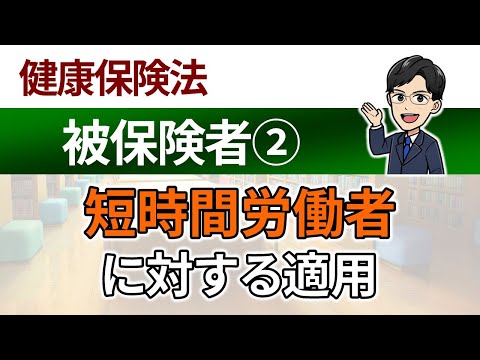 【被保険者②】短時間労働者に対する適用