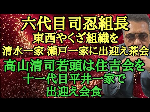 六代目司忍組長 東西やくざ組織を清水一家 瀬戸一家に出迎え茶会 高山清司若頭は住吉会を十一代目平井一家で出迎え会食