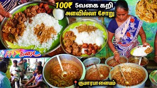 100₹ Unlimited கறிசோறு 5Nonveg items |Cheechi Kadai |Mutton Chicken LowPrice NV Hotel -Komarapalayam