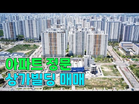 평택 동삭동 아파트 정문 앞 상가빌딩 통매매! 항아리상권 너무 좋네요~