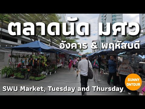 ตลาดนัด มศว ทุกวันอังคาร​ & พฤหัสบดี​ | SWU Market, Tuesday and Thursday | Sunny​ ontour​