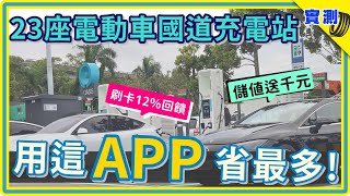 一直充電一直省，不裝這 APP 就虧大啦！開電動車跑高速公路 23 站 154 充電樁這樣充，每筆帳單都打折 | EVOASIS 儲值搭配聯邦綠卡的必學省錢妙招 | 星空價 | 晴空價