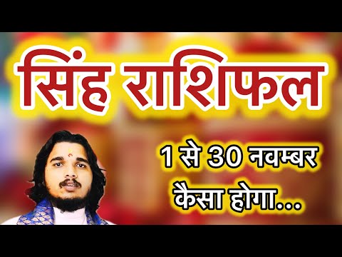 सिंह राशिफल 1 से 30 नवम्बर 2024 ॥ Singh rashifal Leo horoscope #singhrashifal #leohoroscope