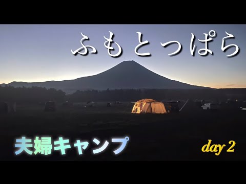 【ふもとっぱら】夫婦で念願のキャンプ場/富士山最高