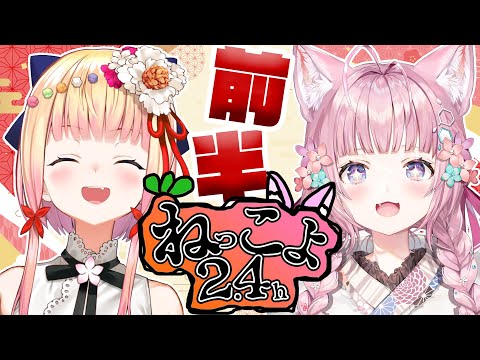 【 #ねっこよ24 】ねっこよ2.4前半戦！！！いくぞおおおおお！！！！！【桃鈴ねね・博衣こより/ホロライブ】