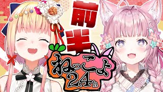 【 #ねっこよ24 】ねっこよ2.4前半戦！！！いくぞおおおおお！！！！！【桃鈴ねね・博衣こより/ホロライブ】