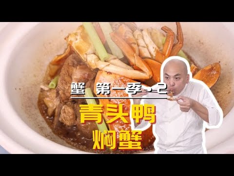 【蟹•第一季第2集】青头鸭焖蟹，鸭肉的醇厚与蟹的鲜香完美融合