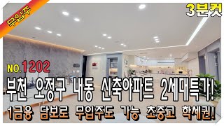 [3분컷]부천신축아파트 두세대만 특가 1금융권 담보대출로 무입주도 가능 부천 내동 신축아파트가 내집!