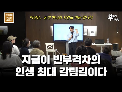 지금이 빈부격차의 인생 최대 갈림길이다 (부자병법 세미나.  24.5.25)