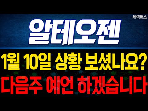 알테오젠 주가 전망. 오늘 상황, 중요할수밖에 없죠. 다음주 주가, 감히 제가 맞춰보겠습니다. 1월 10일 방송.