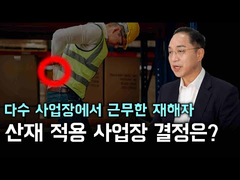 여러 사업장에서 근무한 근로자의 업무상 질병, 산재 적용 사업장은 어디일까요?