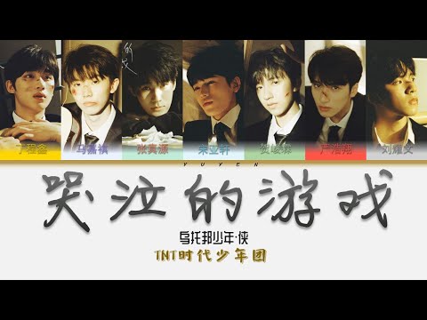 TNT时代少年团-哭泣的游戏 乌托邦少年