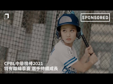 Sponsored｜CPBL中華職棒2021 特有離線季賽 選手持續成長