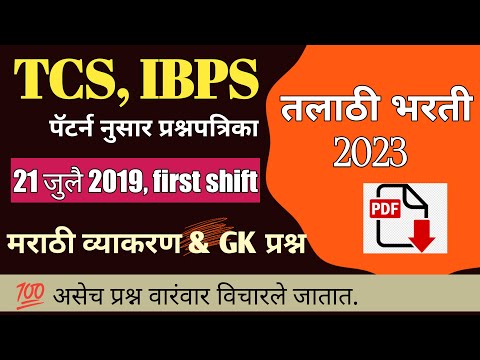 तलाठी भरती 2023 TCS पॅटर्न प्रश्नपत्रिका/Talathi previous year question paper/talathi gk question