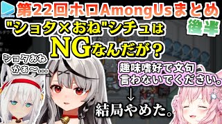 第22回ホロAmongus 各視点まとめ 後半 (第4～7試合)【2022.12.26/ホロシチュエーションAmongUs/ホロライブ切り抜き】