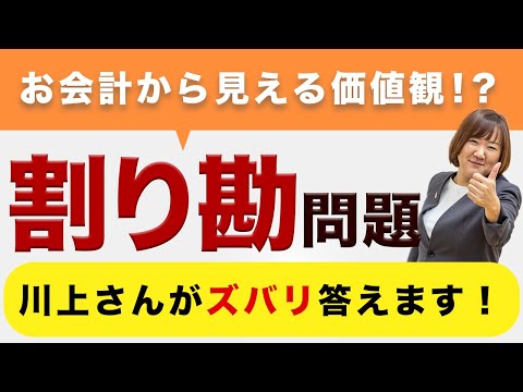 【仲人の本音】割り勘問題について語ります #テイカー女子とは