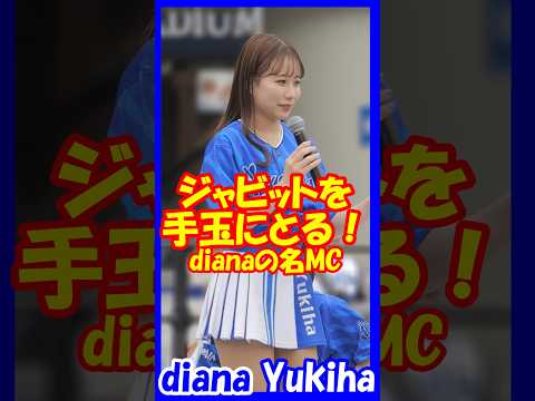 ジャビットを手玉にとる！名MC♥diana　Yukihaさん　#チア  　#チアダンス  　#チアリーダー  　#shorts