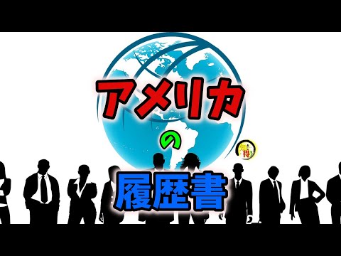 アメリカの履歴書の書き方　◆知っ得◆雑学