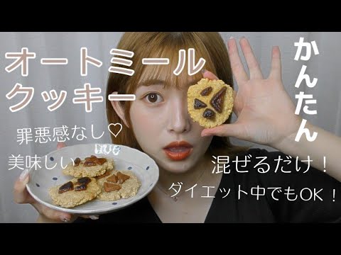 【簡単レシピ】チョコレートをトッピング❤︎オートミールクッキーを作ってみた！【ヘルシー】