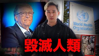 爆出Bill Gates比爾蓋茨的黑暗面！| 他買了世界衛生組織 操縱新聞來隱藏他對第三世界國家的滅絕計劃！