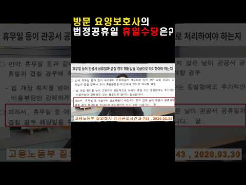 법정공휴일 방문 요양보호사 휴일수당 여부는?  #요양보호사#법정공휴일#유급휴일