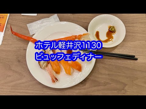 ホテル軽井沢1130長期滞在　ビュッフェディナー