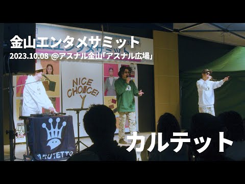 【第1回金山エンタメサミット】カルテット