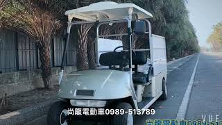 【尚龍電動車】電動貨車 電動搬運車 電動客貨車  電動載貨車 電動餐車 電動送餐車 載貨電動車 巡廠車 巡場車 巡邏車  建案電動車 洽0989-513789林小姐