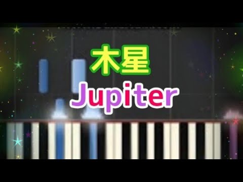 木星 (ジュピター) 組曲「惑星」より Jupiter 【ピアノ】初心者から