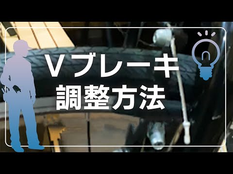 【解説】Vブレーキ調整