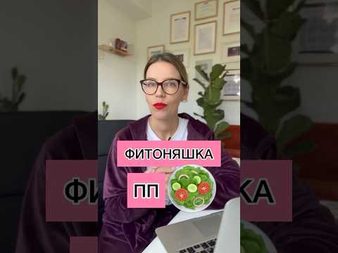 ФИТОНЯШКА 🥗 ПП