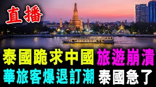 直播 泰國跪求中國 旅遊業徹底崩潰 !  中國旅客 爆退訂潮 泰國急了 !  / 新潮民 @SCM1.0