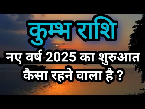 कुंभ राशि / #Kumbh Rashi नए वर्ष 2025 का शुरुआत कैसा रहने वाला है ?