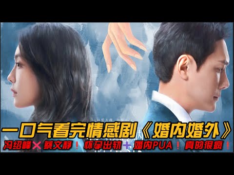 🆘冯绍峰硬控蔡文静😱揭露真实的婚姻生活❗️一口气看完情感剧《婚内婚外》全集#都市情感剧 #蔡文静 #冯绍峰 #婚内婚外 #婚姻危机 #大结局 #婚内婚外大结局 #一口气看完