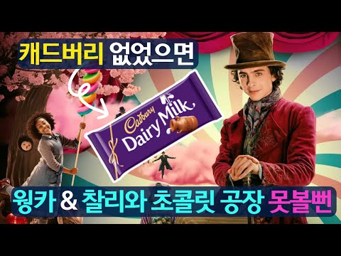 웡카&찰리와초콜릿공장!캐드버리 아니었음 어쩔뻔?! 못볼뻔~