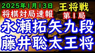 将棋対局速報▲永瀬拓矢九段ー△藤井聡太王将 ALSOK杯第74期王将戦七番勝負 第１局[相掛かり]「毎日新聞社、スポーツニッポン新聞社、日本将棋連盟主催」