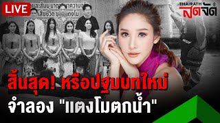 🔴LIVE : จุดสิ้นสุด! หรือปฐมบทใหม่ จำลองเหตุ"แตงโม"ตกน้ำ | ไทยรัฐสดจัด | 16 ม.ค. 68