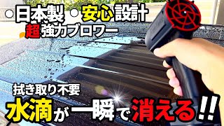 【日本製 超強力ブロワー】クロスで拭き取り不要⁉️風で水滴を吹き飛ばす‼️日本製の安心設計なのか検証してみた‼️