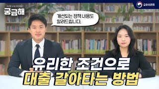 대출 갈아타기 서비스 더 편리해집니다. [궁금해]