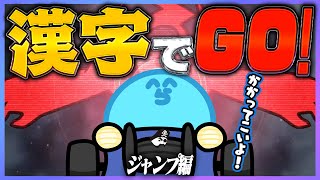 【漢字でGO!】得意分野で高いジャンプ力をみせるも、ヘルモードには太刀打ちできずリスナーのラジコンになるらっだぁ【#らっだぁ切り抜き】