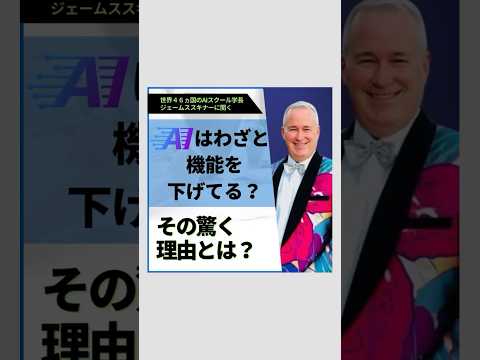 ジェームススキナーが教える！AIはわざと機能を下げてる？驚くべき理由とは？　#ai #ビジネス