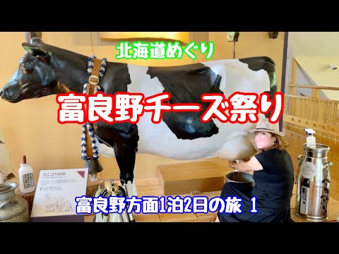 【北海道富良野】富良野チーズ工房で乳搾り体験と美味しいチーズ🧀を楽しむ　一泊二日の美瑛・富良野旅行 1