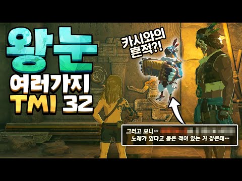 젤다 왕눈 신박한 디테일과 TMI 32 (젤다의 전설 티어스 오브 더 킹덤)