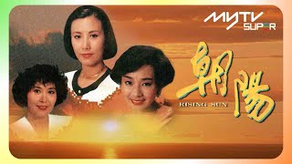 黃金翡翠台(頻道80)｜朝陽｜myTV SUPER免費收睇🔍｜汪明荃｜毛舜筠｜李司棋