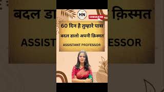 #uphesc #assistantprofessor #hpsc2024 #uphescassistantprofessorexamdatenews #hnadhyayan #drantima