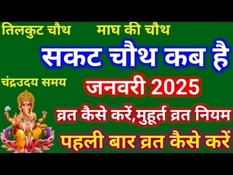 सकट चौथ कब है 2025 |Sakat Chauth Kab Hai2025 | Sankashti Chaturthi 2025 Date Tilkut Chauth तिलचौथ