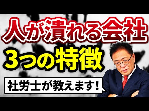 あなたの会社は大丈夫！？人がつぶれる会社の3つの特徴を社労士が解説